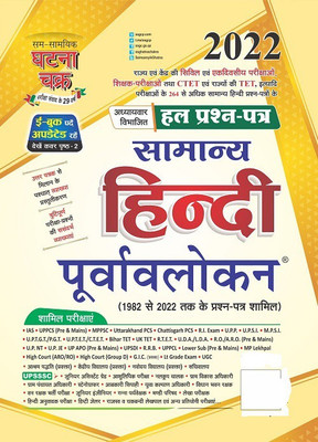 Purvavlokan Samanya Hindi Hal Prashn Patra 2022 (2216-P)(Paperback, Hindi, SSGCP GROUP)