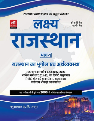 Lakshaya Rajasthan Gk Part 1st Rajasthan Ka Bhugol & Aarthvayavastha Book New Edition 2022(Paperback, Hindi, KANTI JAIN, MAHAVEER JAIN)