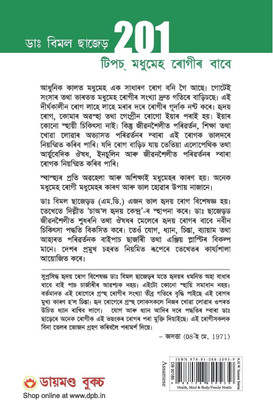 201 Tips For Diabaties Patients Assamese(Assamese, Paperback, Bimal Chhajer)