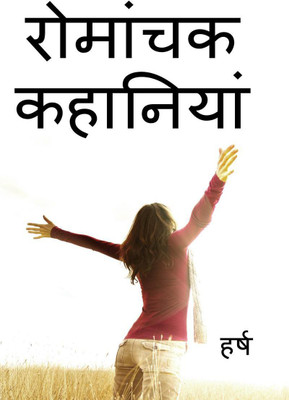 romanchak kahaniyan / रोमांचक कहानियां(Hindi, Paperback, Harsh)