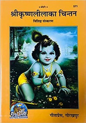 C-124 - Shri Krishna Leela Ka Chintan - Bishisth Sanskaran- 
Gorakhpur Gita Press(hard, Hindi, Gorakhpur Gita Press)