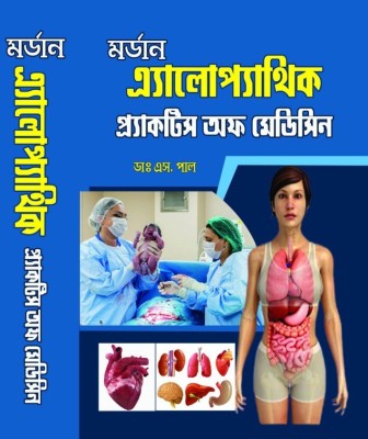 Modern Allopathic Practice Of Medicine(Hardcover, Bengali, Dr. S Paul)