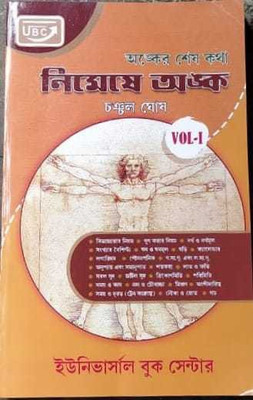 Nimeshe Math Anko(Paperback, Bengali, Chanchal Ghosh)