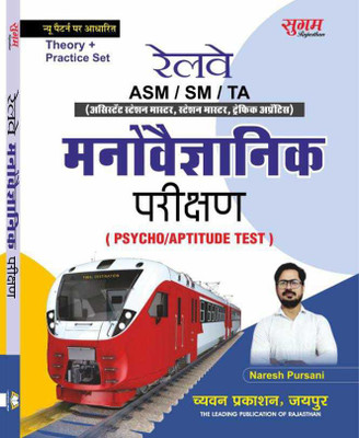 Railway ASM / SM / TA Manovegyanik Parikshan (Psycho / Aptitude Test) Theory + Practice Set(Paperback, Hindi, Naresh Pursani)