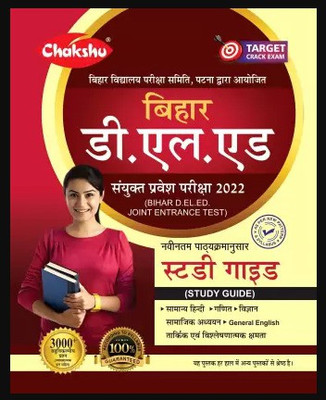 Chakshu Bihar D.El.Ed Joint Entrance Examination Complete Study Guide Book 2022(Paperback, Hindi, chakshu team)