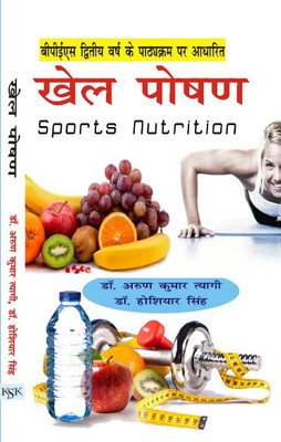 Khel Posan /Sports Nutrition- BPES II Year New Syllabus(Paperback, Dr. Hoshiyar Singh)
