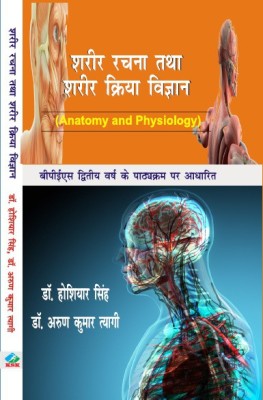 Sharir Rachna Tatha Sharir Kriya Vigyan/BPES New Syllabus II Year(Paperback, Dr. Hoshiyar Singh)