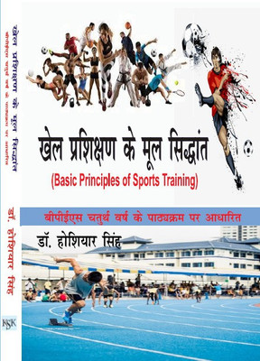 Khel Prashikshan Ke Mool Siddhant/Basic Principles of Sports Training - BPES IV Year New Syllabus(Paperback, Dr. Hoshiyar Singh)