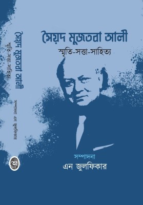 Syed Mujtaba Ali: Smriti Satta Sahitya(Hardcover, Various, N Julfikar (Editor))