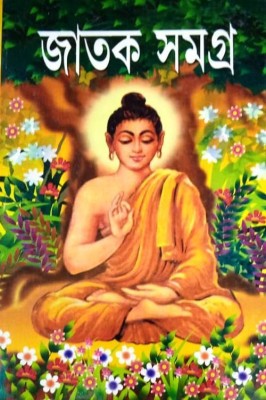 Jatak Samagra(Hardcover, Bengali, Dr. Alok Kumar Sen)