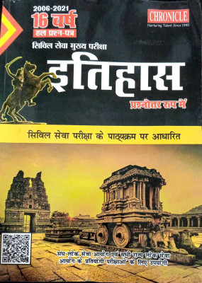 Chronicle - 16 Varsh Itihas Civil Seva Mukhya Pariksha(Paperback, Hindi, CHROMICLE)