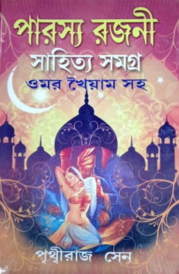 Parasya Rajani Sahitya Samagra: Omar Khaiyam Soho(Hardcover, Bengali, Prithwiraj Sen)