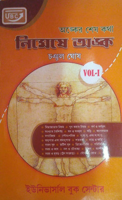 Nimeshe Anko By Chanchala Ghosh Vol-1 New Edition 2022(Paperback, Bengali, Chanchal ghosh)