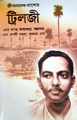 Jibananda Das Er Trilogy(Hardcover, Bengali, Rajsekhar Basu)