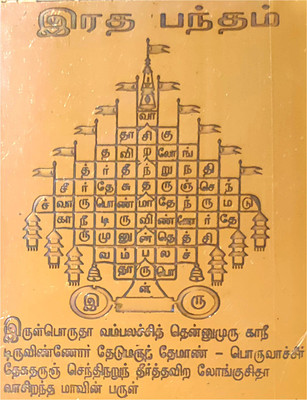 aalayam selveer Ratha Bandham Yantra | Radha Bandham Yantra | Pamban Swamigal Bandham Copper Yantra(Pack of 1)