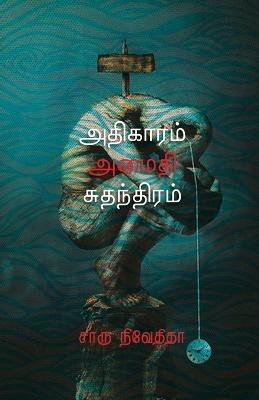 Adhigaram Amaithi Suthandhiram(Tamil, Paperback, Nivedita Charu)