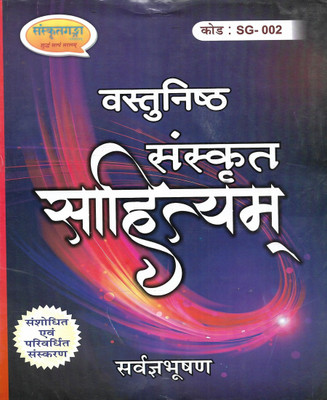 Objective Sanskrit Useful For TGT PGT UGC-NET CTET UPTET DSSSB GIC MA B.ED & Ph.D Entrance Exam(Paperback, Sanskrit, SRVGYABHUSAD)