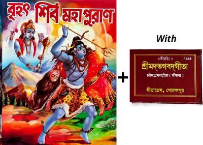 Brihat Shiv Maha Puran - Shiv Puran(Hardcover, Bengali, Vedvyas)