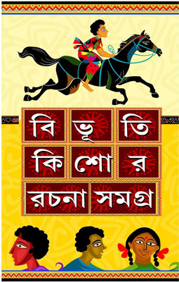Bibhuti Kishore Rachana Samagrah(Hardcover, Bengali, Bibhuti Bhushan Bandhyopadhyay)