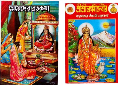 Meyeder Brata Katha & Sri Laxmi Debir Baromaser Panchali O Bratakatha - Combo Set(Hardcover, Bengali, Pandit Suresh Chowdhury)