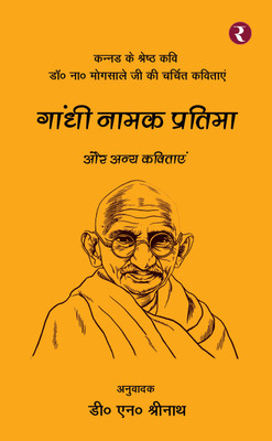 Gandhi Namak Pratima Aur Anya Kavitayen(Paperback, Dr. Na. Mogasale)