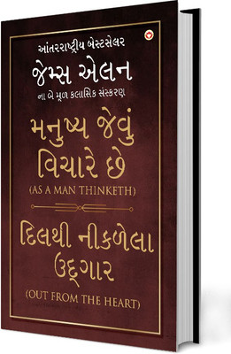 As A Man Thinketh and Out From The Heart in Gujarati(Paperback, James Allen)