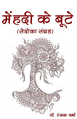 Mehndi ke boote(Paperback, Dr Ranjana Verma)