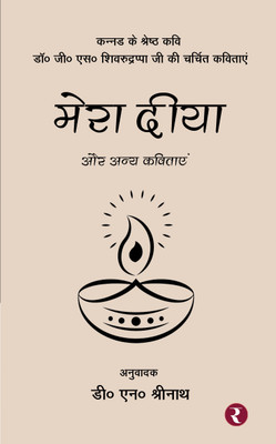 Mera Diya Aur Anya Kavitayen(Paperback, Dr. G. S. Shivarudrappa)