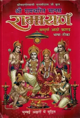 Shree Ramcharit Manas Ramayn (Sampuran Atho Kand Bhasha Teeka)Hindi(Hardcover, Hindi, Shri mad goswami Tulsidas ji)