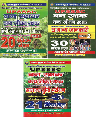 UPSSSC 2022 VAN RAKSHAK EVAM VANYA JEEV RAKSHAK / Forest Guard 20 Practice Sets Of Hindi & 30 Practice Sets Of Samanya Jankari ( General Knowledge ) & 21 Practice Sets Of Samanya Budhi ( Reasoning ) In Hindi(Paperback, Hindi, NEERAJ SINGH) UPSSSC 2022 VAN RAKSHAK EVAM VANYA JEEV RAKSHAK / Forest Guard 20 Practice Sets Of Hindi & 30 Practice Sets Of Samanya Jankari ( General Knowledge ) & 21 Practice Sets Of Samanya Budhi ( Reasoning ) In Hindi(Paperback, Hindi, NEERAJ SINGH)