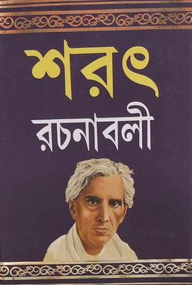 Sarat Rachanabali 1(Hard binding, Bengali, Sarat Chandra Chattopadhyay)