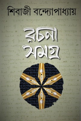 Rachana Samagra (Vol 2) - Sibaji Bandyapadhyay(Hardcover, Bengali, SIBAJI BANDYAPADHYAY)