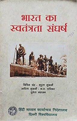 Bharat Ka Swatantra Sangharsh(Paperback, Hindi, BIPINCHAND, MUDULA MUKHARJI, ADITAY MUKHARJI, K.N PANIKAR)