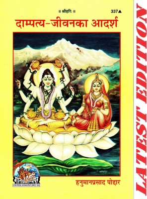 (PACK OF 4) Dampatya Jeevan Ka Adarsh (Gita Press, Gorakhpur) / Daampatya Jivan Ka Aadarsh (Gita Press, Gorakhpur)(Code 337)(Geeta Press Book)(Combo Pack)(Paperback, Hindi, Hanuman Prasad Poddar)