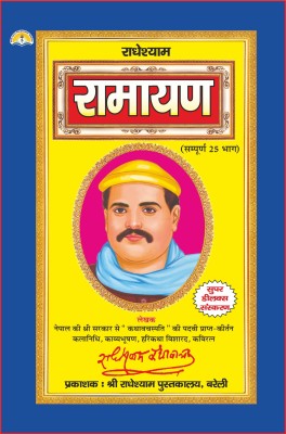 Radheshyam Ramayan (Deluxe Edition) Sampurn 25 Bhag(Hard binding, Hindi, Vatchspati Radhe Shyam Katha vachak)