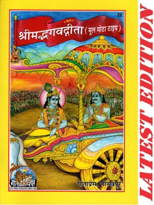 (PACK OF 4) (Sanskrit Shlokas Only) Srimad Bhagavad Gita Bhasha (Gita Press, Gorakhpur)/ Bhagwad Gita / Bhagvad Gita / Bhagvat Gita / Shrimad Bhagwat Gita(Code 22)(Geeta Press Book)(Combo Pack)(Paperback, Sanskrit, Gita Press, Gorakhpur)