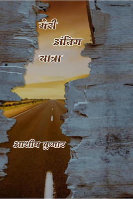 Meri Antim Yatra / मेरी अंतिम यात्रा(Hindi, Paperback, Kumar Ashish)