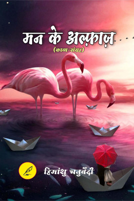 Man Ke Alfaaj / मन के अल्फाज़(Hindi, Paperback, Himanshu Chaturvedi)