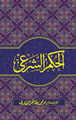 Al-Hukmush Shari(Hardcover, Urdu, Shaykh-ul-Islam Dr Muhammad Tahir-ul-Qadri)