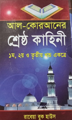 Al Quran Er Shreshtho Kahini - 1st,2nd,3rd Part In This Book - Full Volume - AL KORANER SRESTHO KAHINI - Ekotre(Hardcover, Bengali, Maulana Mufty Zainul Abedin)