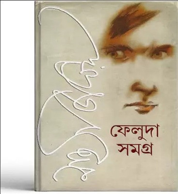 Feluda Samagra Set(Hardcover, Bengali, Satyajit Ray)