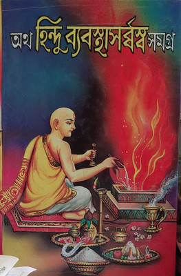 Hindu Babostasarbaso Samagra(Hard binding, Bengali, Samacharan bhattachareya)