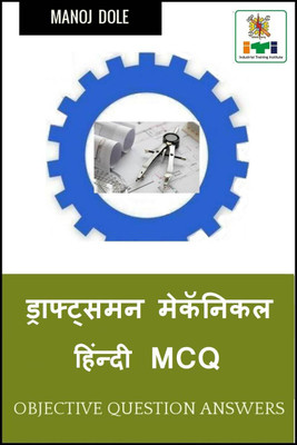Draughtsman Mechanical Hindi MCQ / ड्राफ्ट्समन मेकॅनिकल हिंन्दी MCQ(Hindi, Paperback, Dole Manoj)