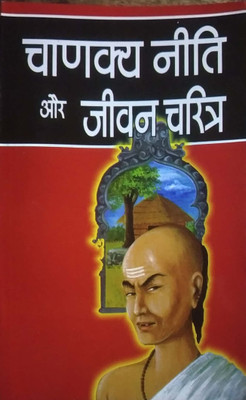 Chanakya Niti Aur Jivan Charitra(Paperback, Hindi, Chandramani kirtipal, Aanand kumar, Surendra sharma)