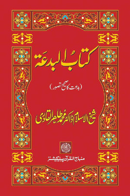 Kitab-Ul-Bidat (Bidat Ka Sahi Tasawwur)(Hardcover, Urdu, Shaykh-ul-Islam Dr Muhammad Tahir-ul-Qadri)