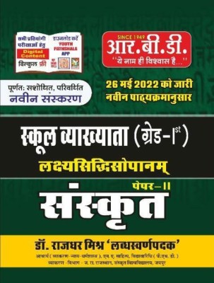 RBD Publication First Grade School Lecturer Sanskrit Guide Edition 2022 By Dr. Rajdhar Mishra(BOOK, Hindi, Dr. Rajdhar Mishra)