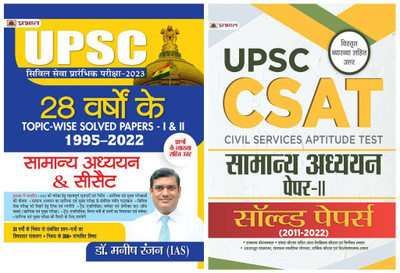 UPSC 28 Years Topic-Wise Solved Papers 1995–2022 Civil Services Preliminary Exam-2023 General Studies & CSAT Paper-I & II Hindi + CSAT General Studies Paper-2 Solved Paper 2011-2022 (Set Of 2 Hindi Books)(Paperback, Hindi, IAS Manish Rannjan, Team Prabhat) UPSC 28 Years Topic-Wise Solved Papers 1995–2022 Civil Services Preliminary Exam-2023 General Studies & CSAT Paper-I & II Hindi + CSAT General Studies Paper-2 Solved Paper 2011-2022 (Set Of 2 Hindi Books)(Paperback, Hindi, IAS Manish Rannjan, Team Prabhat)
