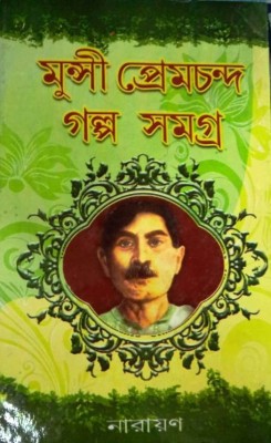 Munsi Premchand Galpo Samagra(Hardcover, Bengali, Edited & Translated by Aloke Kumar Sen)