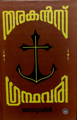 Benyamin-Tharakan's Grandhavari(Paperback, Malayalam, Benyamin)