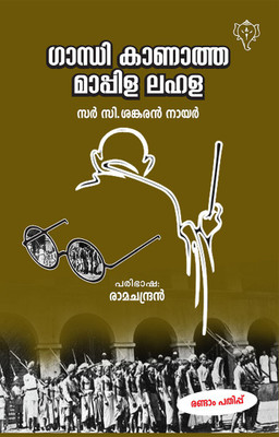 GANDHI AND ANARCHY(Paperback, Sir C Sankaran Nair)